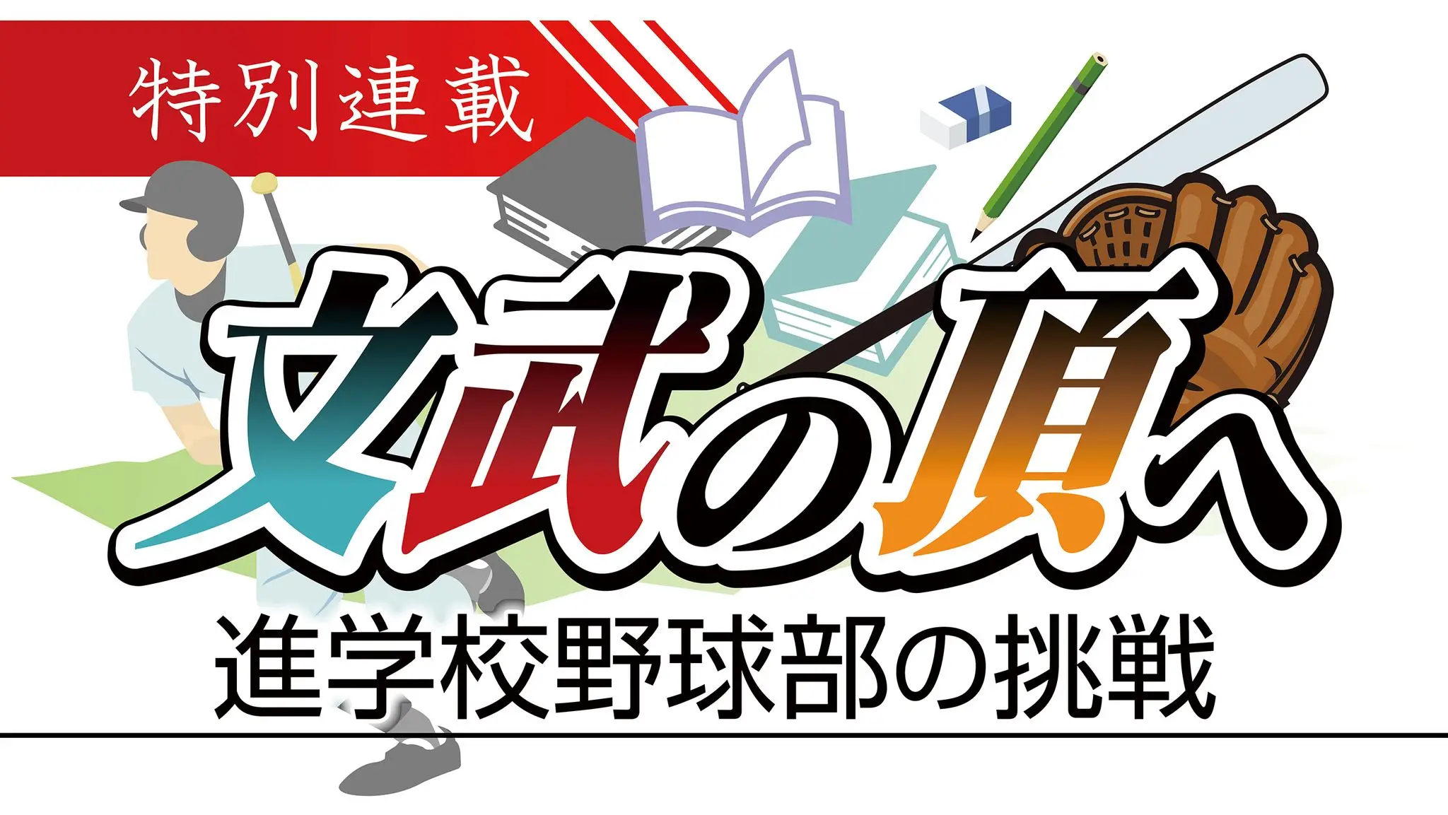 文武の頂へ～進学校野球部の挑戦～