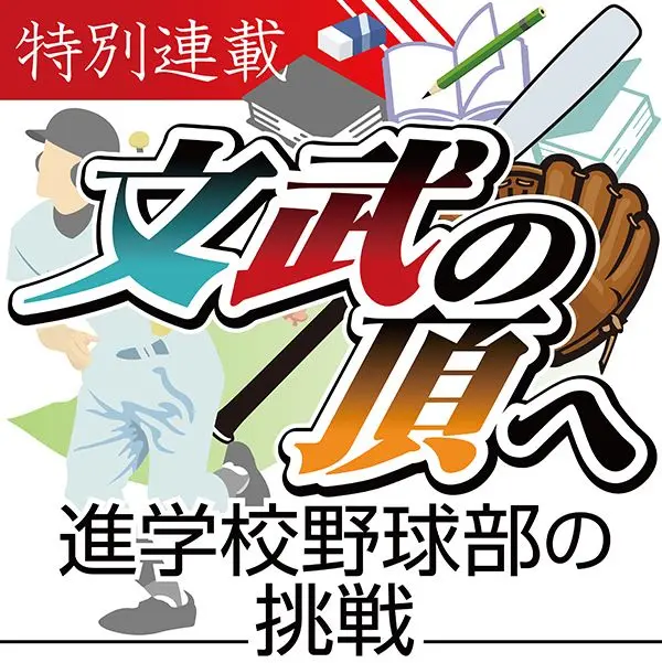 【湘南編1】ダントツの異彩放つOB　東大に進学→プロ野球選手に