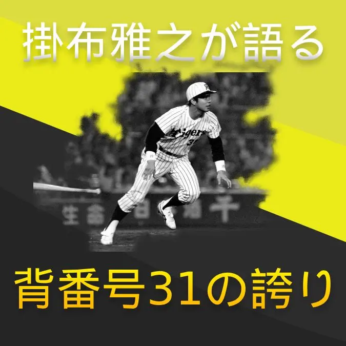 【13】ONが降参？　球宴3連発と4打数連続本塁打　掛布時代の到来