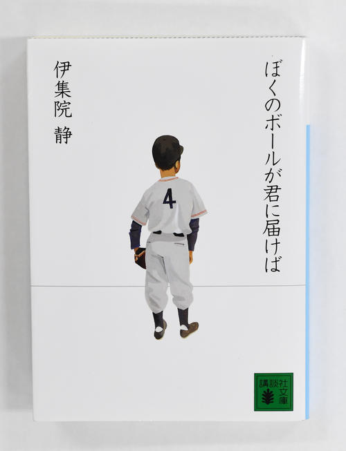 「ぼくのボールが君に届けば」(伊集院静著、講談社文庫)