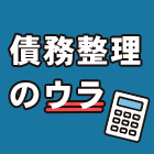 債務整理のウラ
