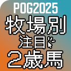 POG2025 牧場別 注目2歳馬