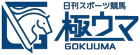 極ウマ・プレミアム