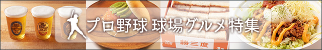プロ野球球場グルメ特集
