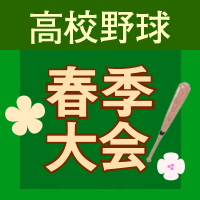 春季高校野球2025