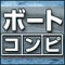 ボートコンピがコンビニで買える