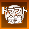 ドラフト会議2025