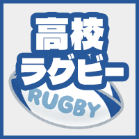 第105回全国高校ラグビーフットボール大会