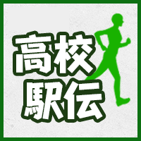 高校駅伝2025