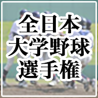 大学野球選手権2025