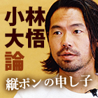 小林大悟論~縦ポンの申し子