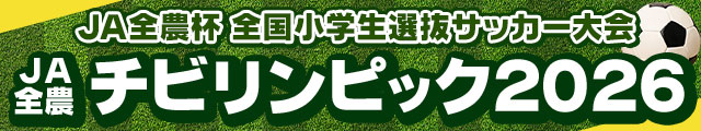 JA全農杯全国小学生選抜サッカー大会