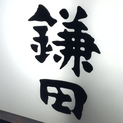 鎌田直秀(日刊スポーツ)