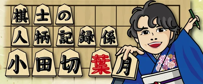 棋士の人柄記録係