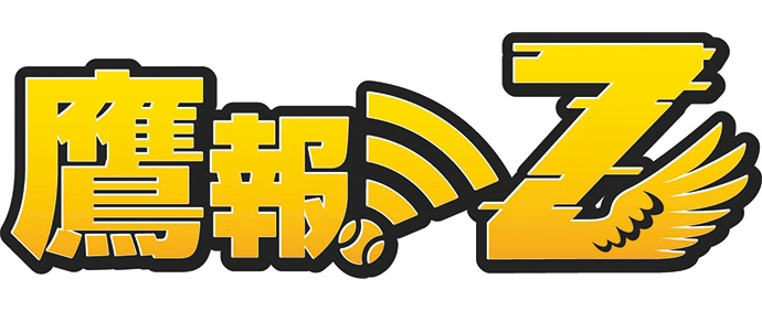 鷹報Z